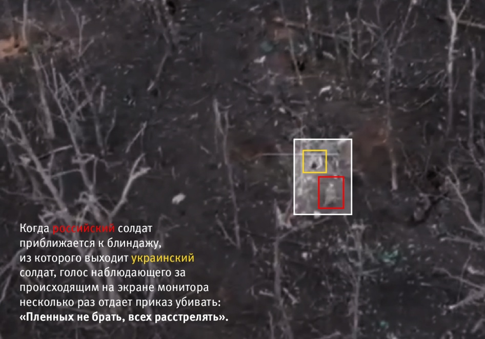 Кадр из видеосъемки с российского дрона, сопровождаемой голосом, который неоднократно приказывает российским солдатам «пленных не брать, всех расстрелять». Затем на видео показано, как российские солдаты убивают двоих украинских солдат. 