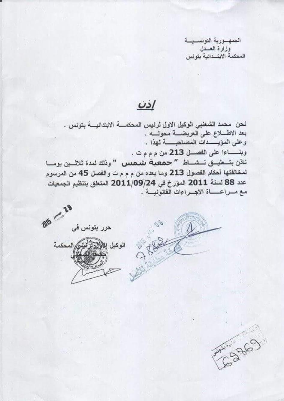 A copy of an authorization of suspension of Chams association, signed by the first deputee of the Tunis Court Judge, Mohamed Chaanebi, on December 29, 2015.